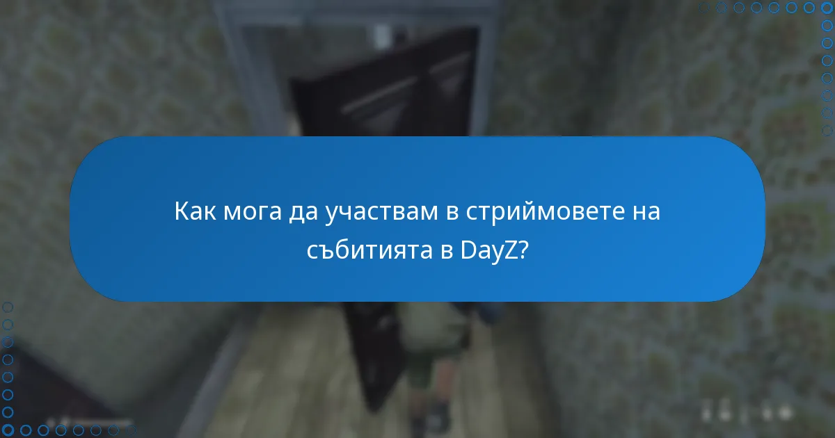 Как мога да участвам в стриймовете на събитията в DayZ?