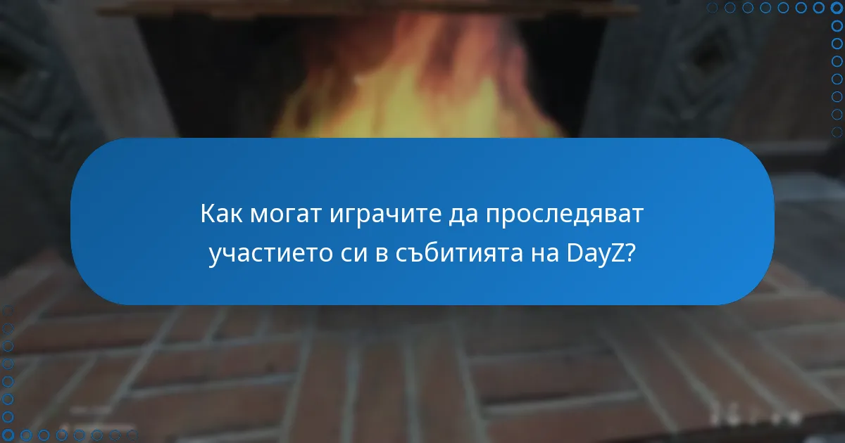 Как могат играчите да проследяват участието си в събитията на DayZ?