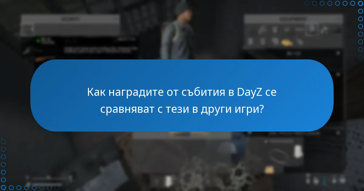 Каква е обратната връзка от общността относно наградите от събития в DayZ?
