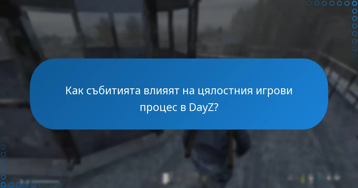 Какви допълнителни функции се въвеждат по време на събития в DayZ?