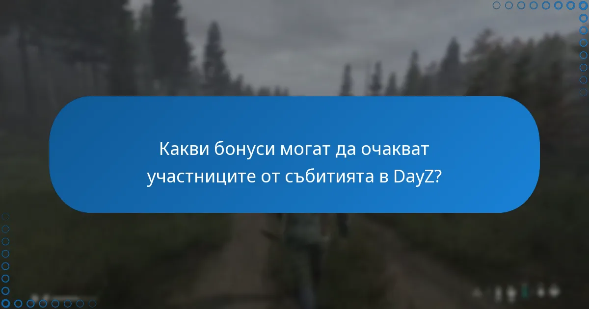 Кога обикновено се провеждат събитията в DayZ?