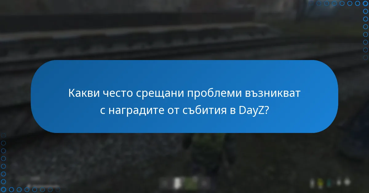 Как мога да отстраня проблеми с наградите от събития в DayZ?