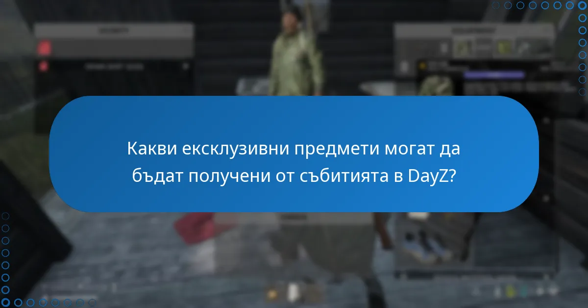 Какви ексклузивни предмети могат да бъдат получени от събитията в DayZ?