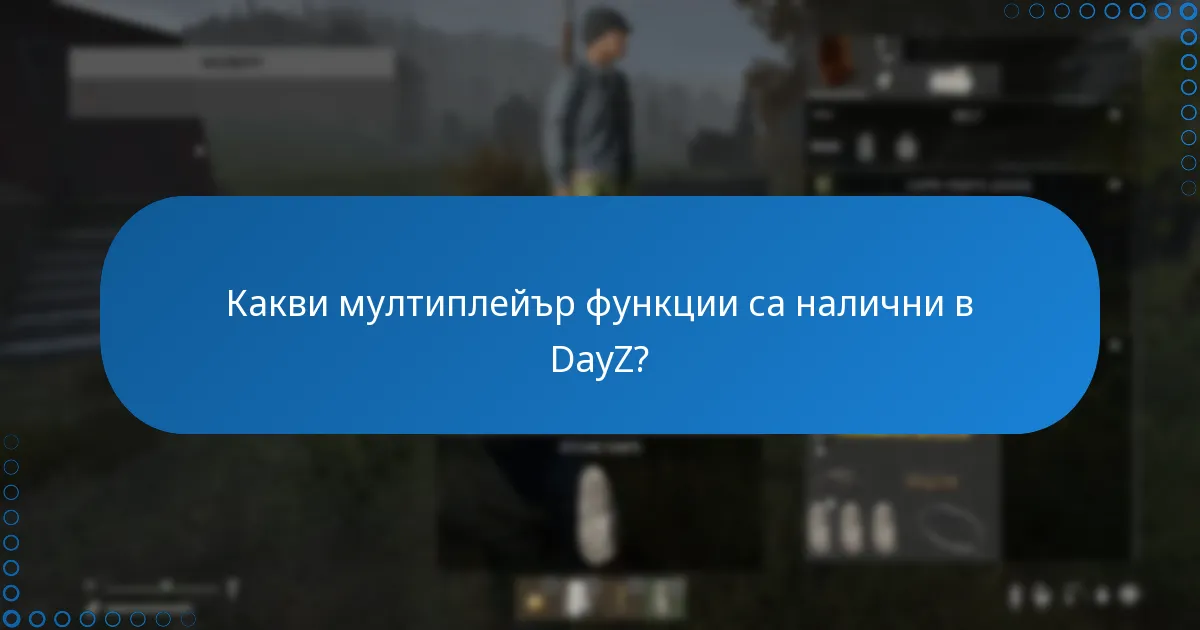 Какви мултиплейър функции са налични в DayZ?