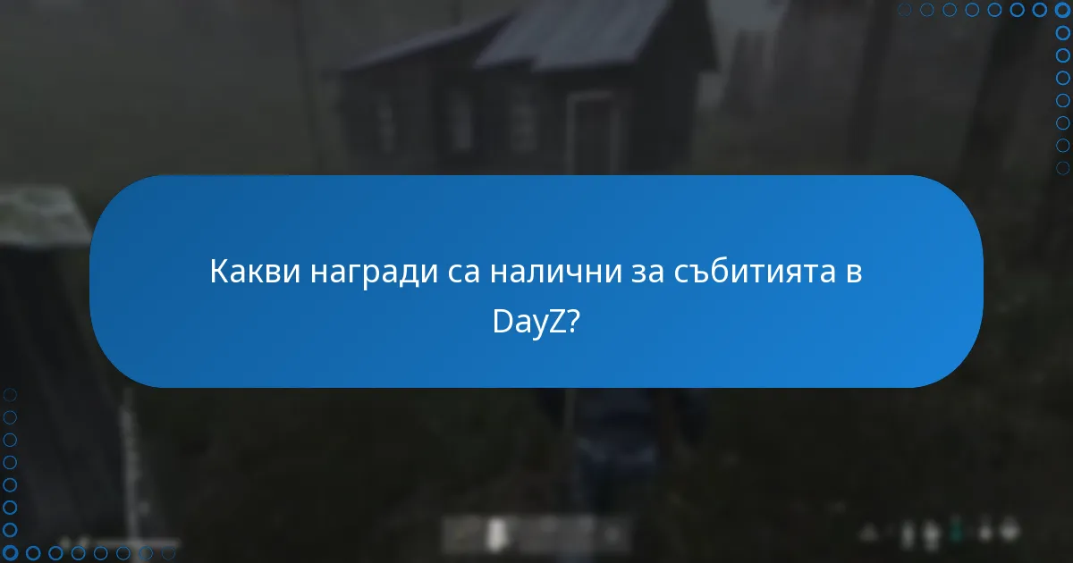 Как играчите могат да получат наградите от събитията в DayZ?