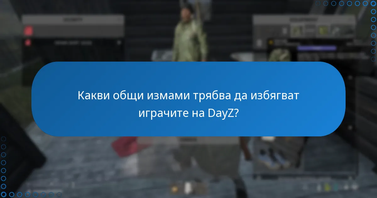 Какви общи измами трябва да избягват играчите на DayZ?