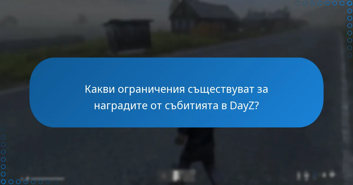Какви ограничения съществуват за наградите от събитията в DayZ?