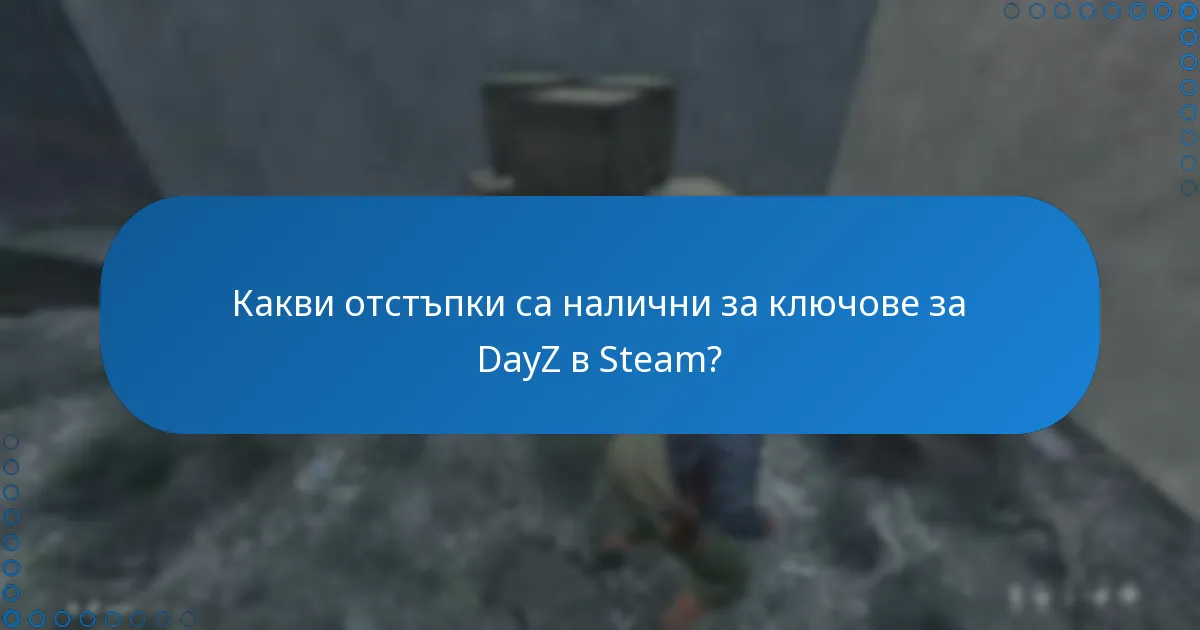 Как да активирате ключ за DayZ в платформата Steam?