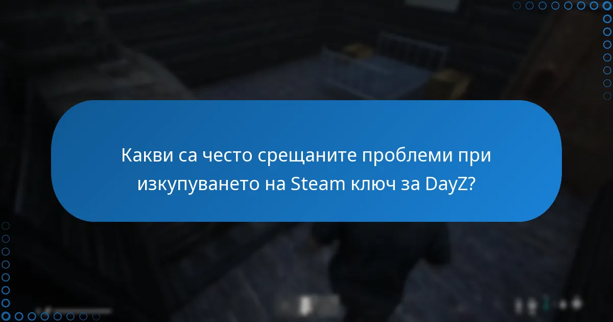 Какви са често срещаните проблеми при изкупуването на Steam ключ за DayZ?