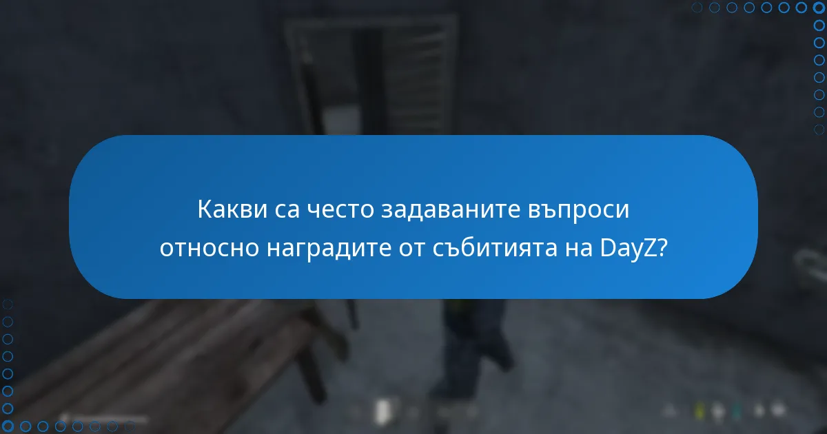 Какви са често задаваните въпроси относно наградите от събитията на DayZ?