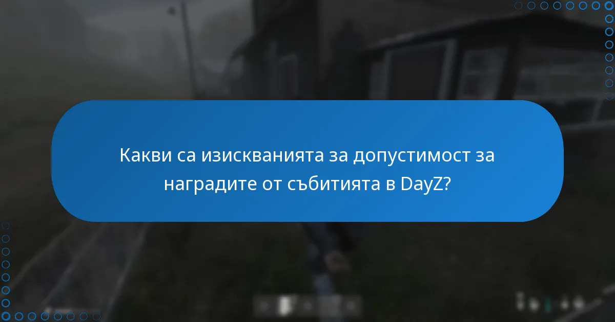 Какви са изискванията за допустимост за наградите от събитията в DayZ?