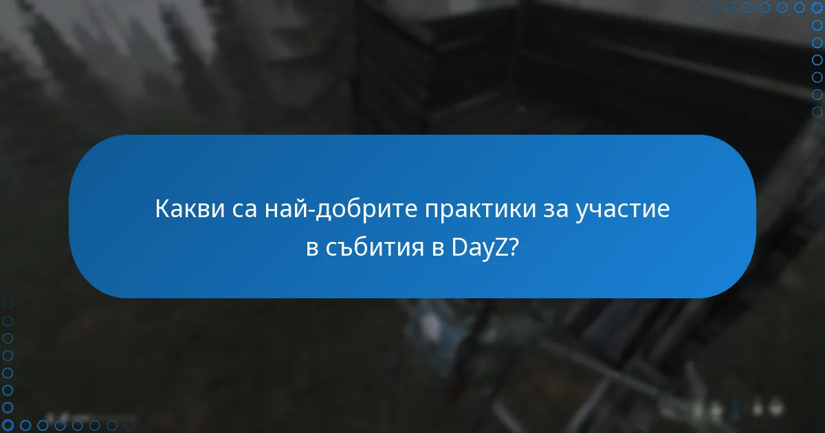 Какви са най-добрите практики за участие в събития в DayZ?