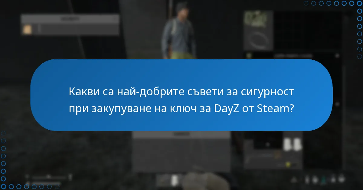 Къде мога да намеря официални източници за закупуване на ключ за DayZ от Steam?