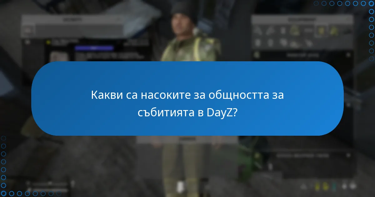 Какви са насоките за общността за събитията в DayZ?