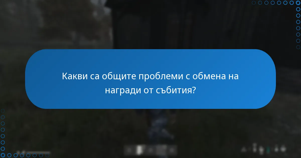 Какви са общите проблеми с обмена на награди от събития?