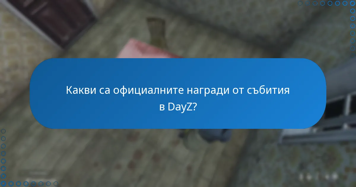 Къде мога да намеря поддръжка за наградите от събития в DayZ?