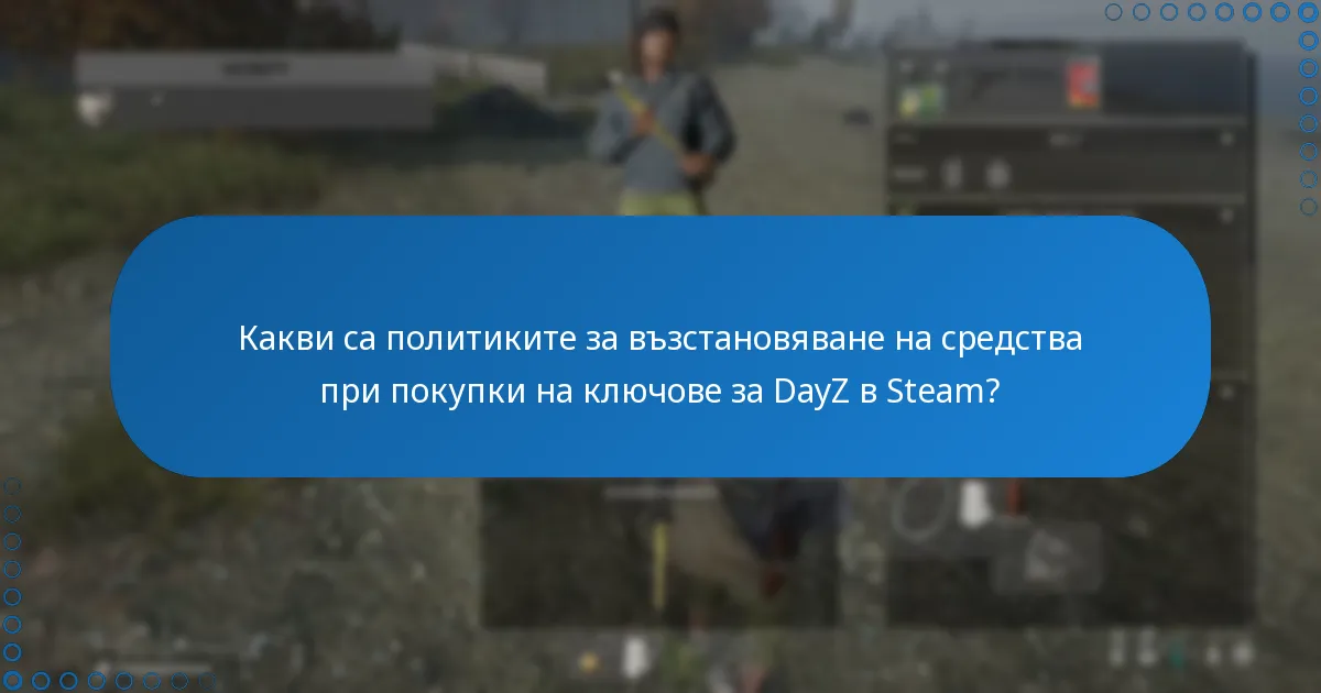 Как мога да получа достъп до клиентската поддръжка за DayZ?