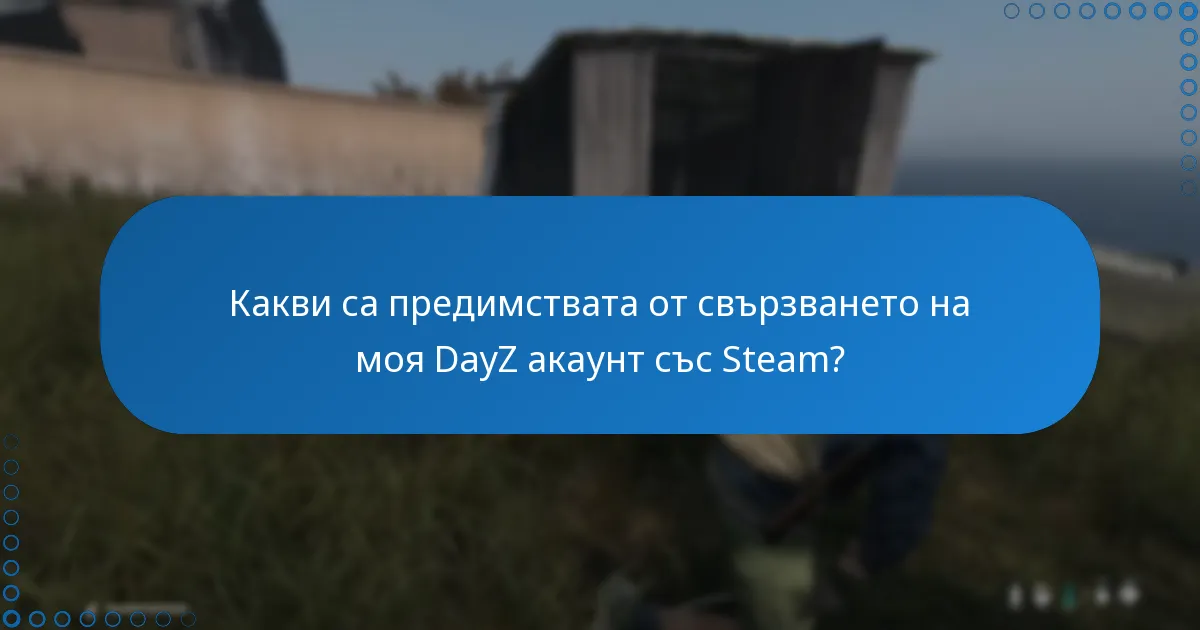Какви стъпки са необходими за свързването на моя DayZ акаунт със Steam?