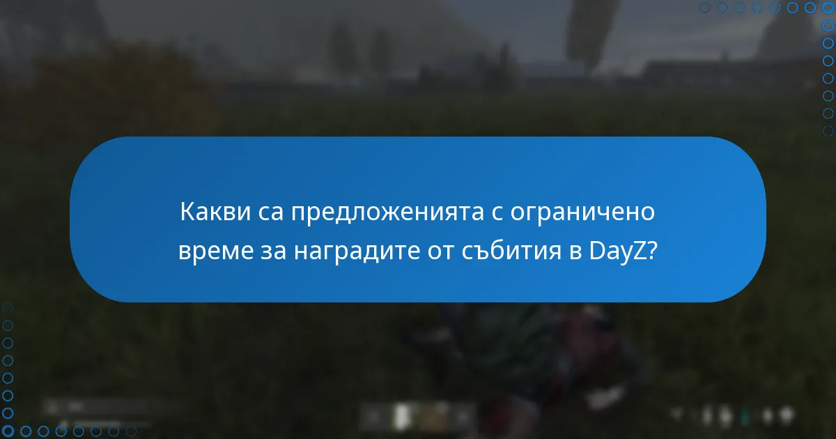 Какви са рисковете, свързани с наградите от събитията в DayZ?