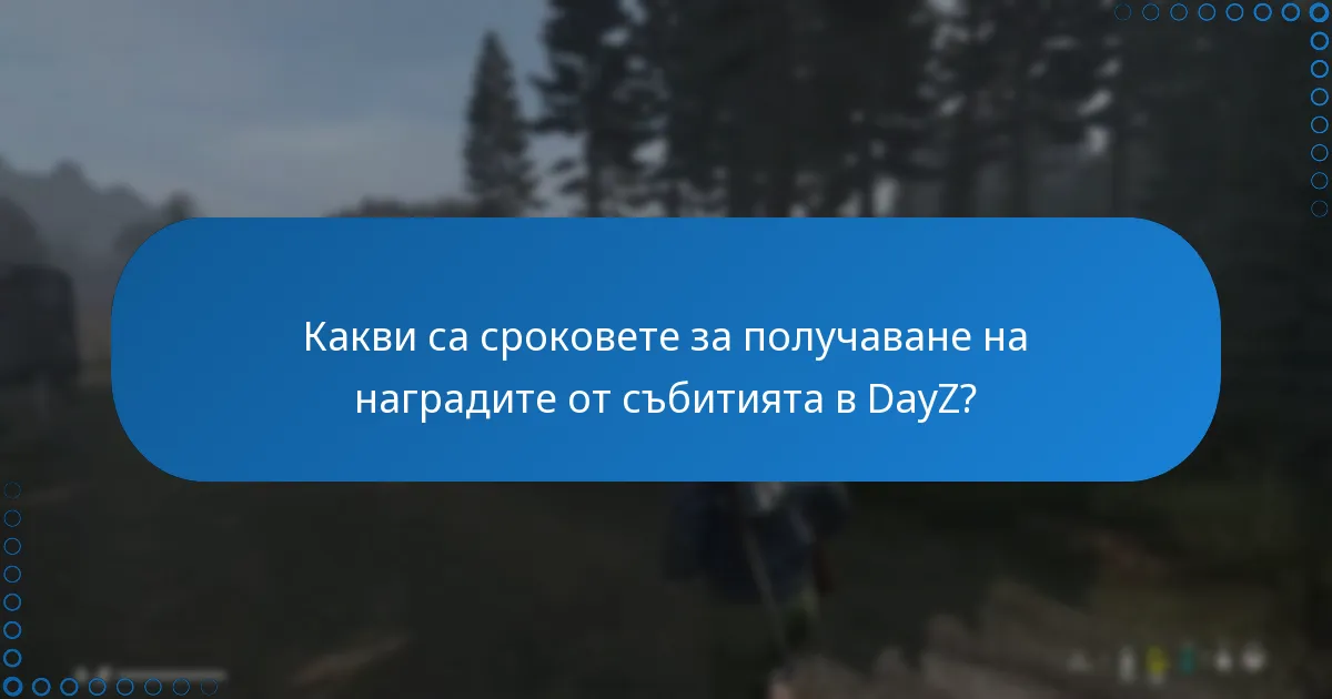 Какви са сроковете за получаване на наградите от събитията в DayZ?