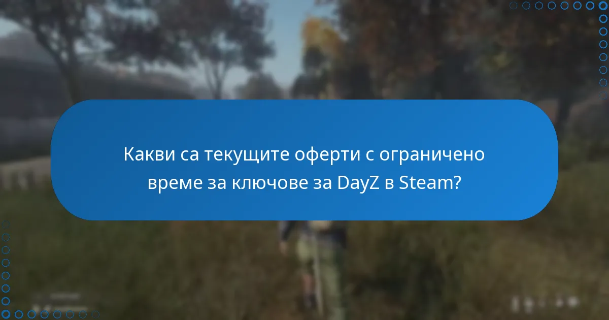 Какви са предимствата на закупуването на ключове за DayZ в Steam?