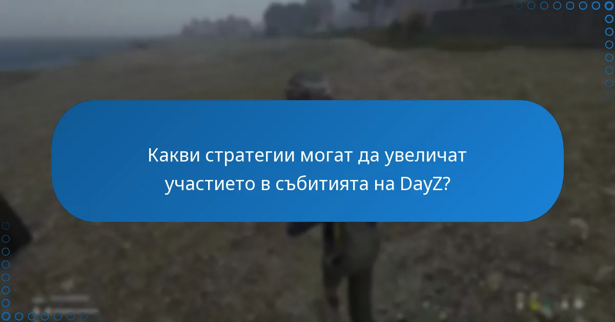 Какви актуализации или промени има в структурата на събитията на DayZ?
