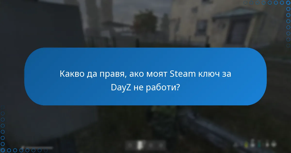 Какво да правя, ако моят Steam ключ за DayZ не работи?