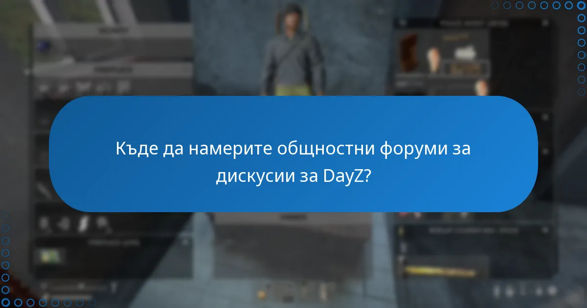 Кои общностни ресурси са налични за решаване на проблеми в DayZ?