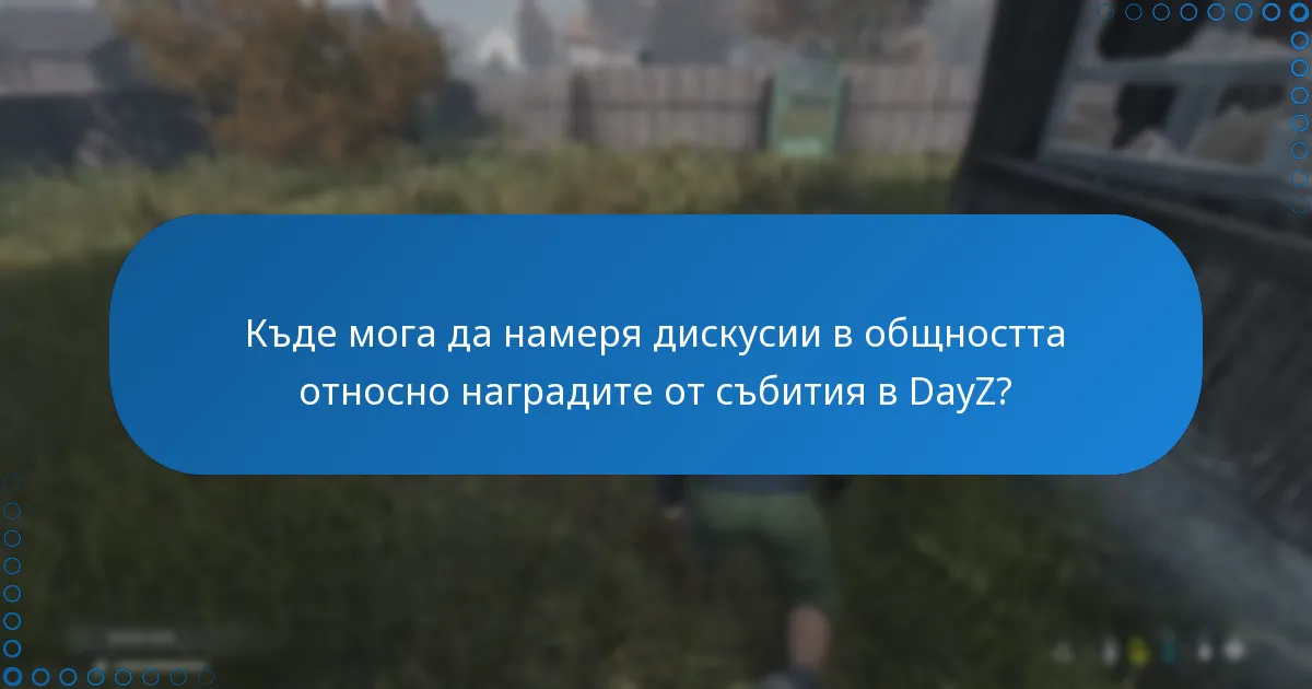 Къде мога да намеря дискусии в общността относно наградите от събития в DayZ?