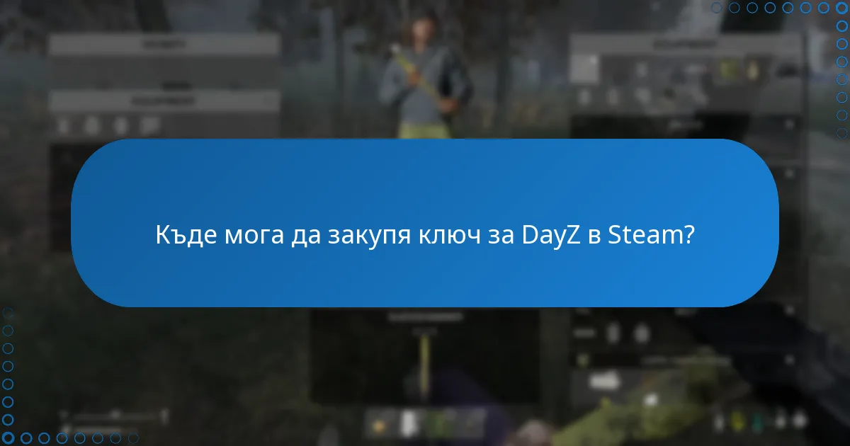 Къде мога да закупя ключ за DayZ в Steam?