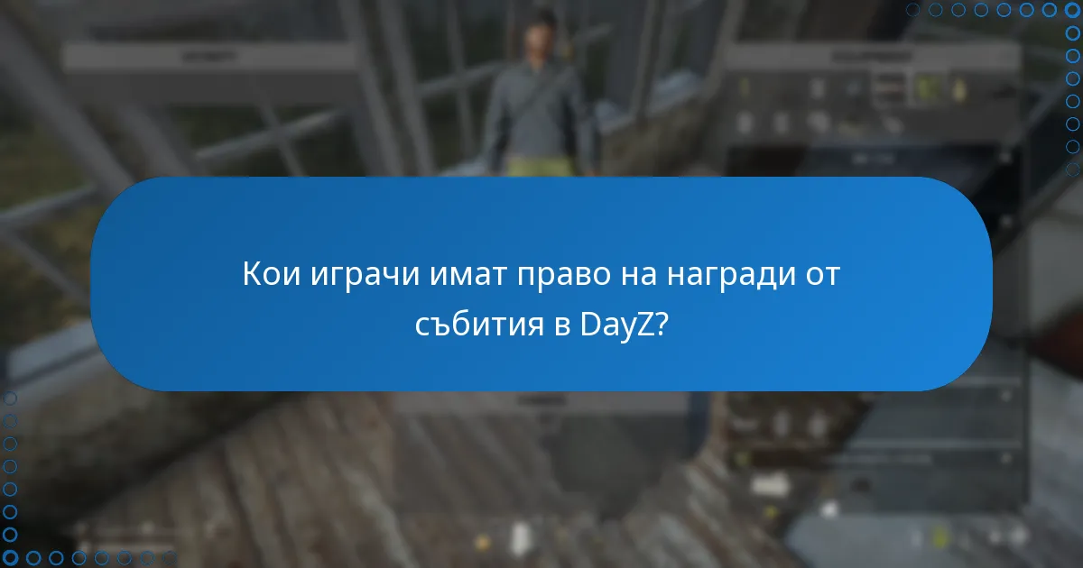 Кои играчи имат право на награди от събития в DayZ?