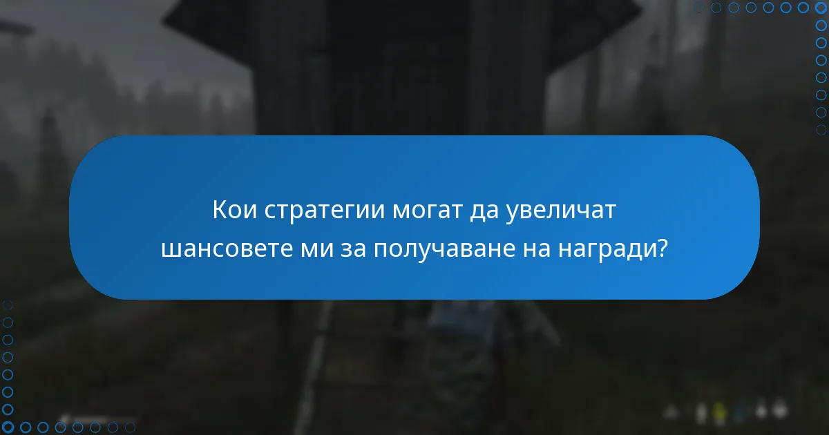 Кои стратегии могат да увеличат шансовете ми за получаване на награди?